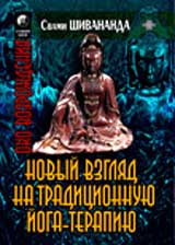 Новый взгляд на традиционную Йогатерапию - Свами Шивананда