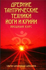 Древние тантрические техники йоги и крийи, Том I - Свами Сатьянанда Сарасвати