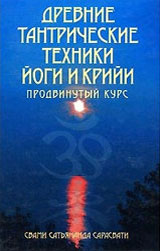 Древние тантрические техники йоги и крийи, Том II - Сатьянанда Сарасвати