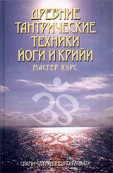 Древние тантрические техники йоги и крийи, Том III - Свами Сатьянанда Сарасвати