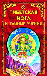 Тибетская йога и тайные учения  - Туманова О.Т.