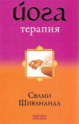 Йогатерапия - Свами Шивананда