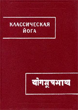 Йога-Сутры Патанджали и Вьяса-Бхашья - Патанджали