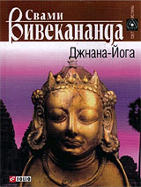 Джняна Йога - Вивекананда