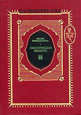 Практическая Веданта - Вивекананда