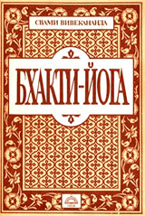 Бхакти Йога - Свами Вивекананда