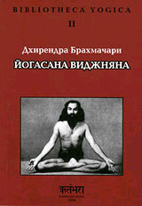 Йогасана Виджняна наука Йоги - Дхирендра Брахмачари