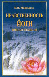 Нравственность йоги в идеале и в жизни - Мартынов Б.В.