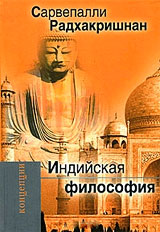 Индийская философия Том I: Ведийский и Эпический период  - Сарвепалли Радхакришнан