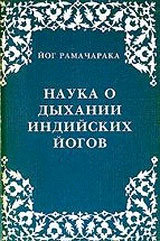 Наука о дыхании Индийских йогов - Рамачарака