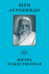Жизнь Божественная - Шри Ауробиндо