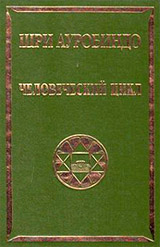 Человеческий цикл - Шри Ауробиндо