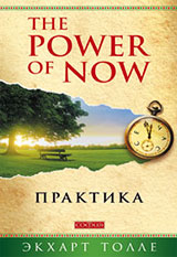 Практика The Power of Now - Экхарт Толле