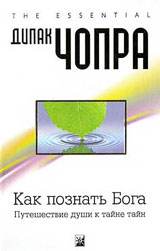 Как познать Бога, Путешествие души к тайне тайн - Дипак Чопра