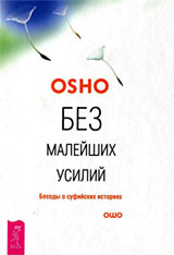 Без малейших усилий, беседы о суфийских историях - Ошо
