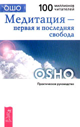 Медитация: Первая и последняя свобода - Ошо