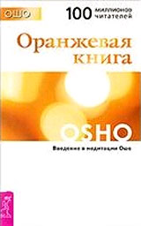 Оранжевая Книга - Ошо