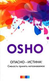 Опасно – истина, смелость принять непознаваемое - Ошо