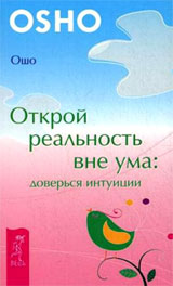 Открой реальность вне ума, доверься интуиции - Ошо