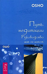 Путь медитации, руководство шаг за шагом - Ошо