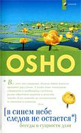 В синем небе следов не остается: Беседы о сущности дзэн - Ошо
