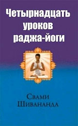 Четырнадцать уроков Раджа Йоги - Свами Шивананда