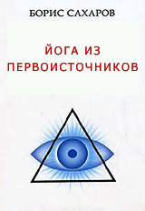 Йога из первоисточников - Сахаров Б.М.