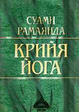 Крийя Йога - Суами Рамаянда