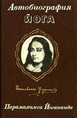 Автобиография Йога - Йогананда Шри Парамаханса