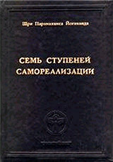 Семь Ступеней Самореализации Том III - Йогананда Парамаханса
