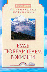 Будь Победителем в жизни - Йогананда Шри Парамаханса