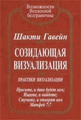 Созидательная визуализация - Шакти Гавэйн