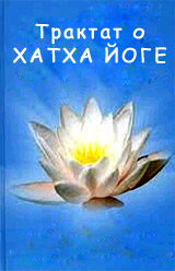 Трактат о Хатха Йоге - Шри Свами Рама