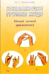 Исцеляющие группы мудр - Золотарёв Ю.Г.