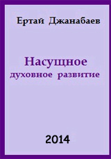 Насущное духовное развитие - Ертай Джанабаев