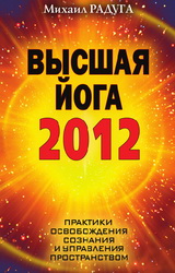 Высшая йога 2012 - Радуга Михаил