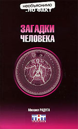 Загадки человека - Радуга Михаил
