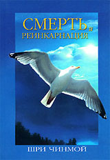 Смерть и реинкарнация, Путешествие Вечности
 - Шри Чинмой
