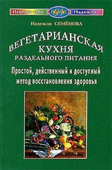 Вегетарианская кухня раздельного питания
 - Семёнова Н.А.