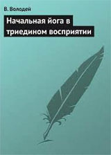 Начальная йога в триедином восприятии - Володей В.