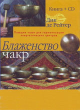 Блаженство чакр - Поющие чаши для гармонизации энергетических центров
 - Дик де Рейтер