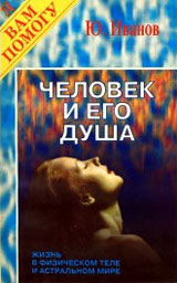Человек и его душа
 - Иванов Ю.М.