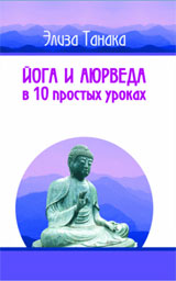 Йога и аюрведа в 10 простых уроках - Элиза Танака