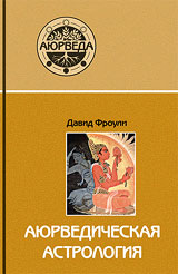 Аюрведическая терапия - Фроули Давид Аюрведическая терапия - Фроули Давид