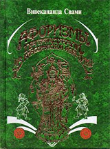 Афоризмы Патанджали - Свами Вивекананда Афоризмы Патанджали - Свами Вивекананда