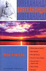 Мой учитель - Свами Вивекананда Мой учитель - Свами Вивекананда