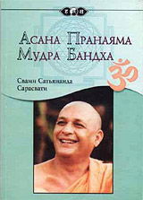 Асана Пранаяма Мудра Бандха - Свами Сатьянанда Сарасвати Асана Пранаяма Мудра Бандха - Свами Сатьянанда Сарасвати