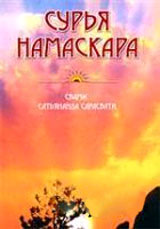 Сурья Намаскар - техника солнечного оживления - Свами Сатьянанда Сарасвати Сурья Намаскар - техника солнечного оживления - Свами Сатьянанда Сарасвати