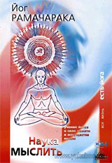 Сила мысли в деловой и повседневной жизни - Рамачарака Сила мысли в деловой и повседневной жизни - Рамачарака