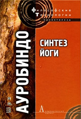 Синтез Йоги - Шри Ауробиндо Синтез Йоги - Шри Ауробиндо